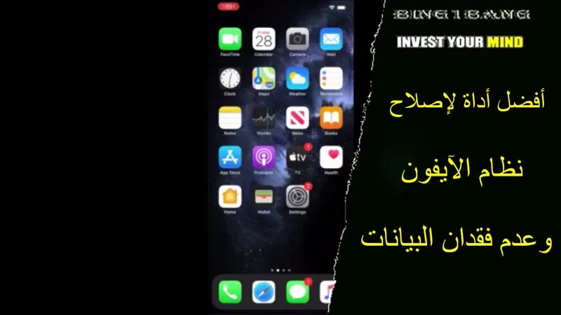 اصلاح الايفون,برنامج استعادة واصلاح نظام ايفون,ايفون,حل مشكلة تعليق الايفون,حل مشكلة تعليق الايفون على التفاحة,اصلاح جميع مشاكل نظام الايفون,حل مشكلة الايفون,حل بدون فقد البيانات,الايفون الجديد,تعليق الايفون,استعادة الايفون بدون حذف البيانات,حل جميع مشاكل الايفون بدون حذف البيانات,حل مشكلة تم ايقاف الآيفون الاتصال بـالايتونز,تم ايقاف الايفون,تم ايقاف الآيفون,تم ايقاف الايفون الاتصال ب itunes,حل مشاكل الايفون,الخروج من وضع الاسترداد ايفون x اصلاح الايفون,برنامج استعادة واصلاح نظام ايفون,ايفون,حل مشكلة تعليق الايفون,حل مشكلة تعليق الايفون على التفاحة,اصلاح جميع مشاكل نظام الايفون,حل مشكلة الايفون,حل بدون فقد البيانات,الايفون الجديد,تعليق الايفون,استعادة الايفون بدون حذف البيانات,حل جميع مشاكل الايفون بدون حذف البيانات,حل مشكلة تم ايقاف الآيفون الاتصال بـالايتونز,تم ايقاف الايفون,تم ايقاف الآيفون,تم ايقاف الايفون الاتصال ب itunes,حل مشاكل الايفون,الخروج من وضع الاسترداد ايفون x